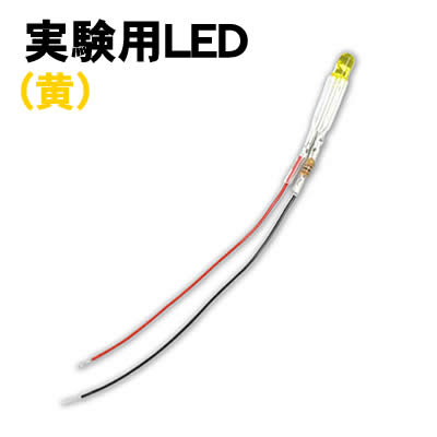 アーテック 実験用LED(黄)(076260) 学校教材 理科教材 備品 電気 実験用LEDの黄です。 各種実験に。 ■仕様 ■サイズ：φ4×30mm、導線:95mm ■材質：LED、導線 ■包装形態：ヘッダー付PP袋入■メーカー：株式会社アーテック ■JANコード：4521718762609 ※商品はモニターによって色合いが異なって見える場合があります。※商品の仕様は予告なく変更する場合がございます。※多少の傷、汚れ等はご了承下さい。 【ご注意】 ・学校・教室運営者・法人向け商品のため、個人の方への販売はできません。 　必ず教室名や法人名をご記入ください。 ・メーカー直送となりますので代金引換でのご注文はお受けできません。 　お振込みもしくはカード決済にてご注文ください。 ・入荷時期による仕様の変更、突然の欠品等ある場合がございます。 他にもいろいろな学校教材・工作キット・実験キットや教育玩具等がございます。 教室名を明記してください。個人の方への販売は行っておりません。 もちろん新品未使用品。この機会をお見逃しなく！