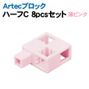 【個人宅配送不可】アーテック Artecブロック ハーフC 薄ピンク8pcsセット(076505)