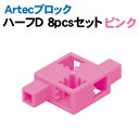 【個人宅配送不可】アーテック Artecブロック ハーフD ピンク8pcsセット(076506)
