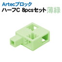 【個人宅配送不可】アーテック Artecブロック ハーフC 薄緑8pcsセット(076507)