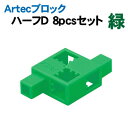 【個人宅配送不可】アーテック Artecブロック ハーフD 緑8pcsセット(076508)