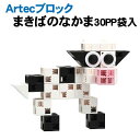 【個人宅配送不可】アーテック Artecブロックまきばのなかま30PP袋入(076743)