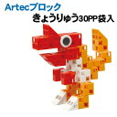 【個人宅配送不可】アーテック Artecブロックきょうりゅう30PP袋入(076744)