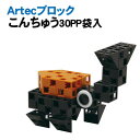 【個人宅配送不可】アーテック Artecブロックこんちゅう30PP袋入(076745)