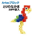 【個人宅配送不可】アーテック Artecブロックとりのなかま30PP袋入(076746)