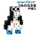 【個人宅配送不可】アーテック ArtecブロックうみのなかまPP袋入(076859)