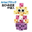【個人宅配送不可】アーテック Artecブロックおひめさま PP袋入(076860)