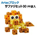 【個人宅配送不可】アーテック Artecブロックサファリセット30 PP袋入(076862)