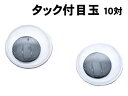 【個人宅配送不可】アーテック タック付目玉 10対(080135)