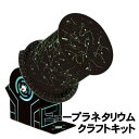 【個人宅配送不可】アーテック ニュープラネタリウムクラフトキット(097517)