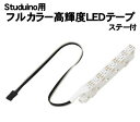 アーテック Studuino用フルカラー高輝度LEDテープ(ステー付)(153020) Artecブロック ロボット プログラミング Artec Blocksに接続可能！ 6個の高輝度フルカラーLEDを搭載。 ひとつひとつのLEDを違う色に...