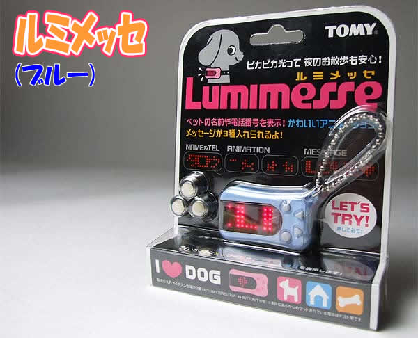 トミー ルミメッセ(ブルー)　ミニ電光掲示板 TOMY Lumimesse ・ピカピカ光る☆流れるメッセージ☆ ・ペットのお洒落アイテム ・夜の散歩も安心 ・愛犬の迷子防止にも ペットのカラー(首輪)やお気に入りのバッグに付けよう♪ ●ペットの名前や住所、電話番号が登録できちゃうYO！ 　これならペットが迷子になっても安心かも☆ ●20文字までのメッセージを3種類登録できます。 ●カタカナ/アルファベット/数字/記号の登録可能 ●10種類の可愛いアニメーションモード♪ 　・2匹の犬がハートに変わる。　・ハートがドキドキしながらスライドする 　・胴長のダックスフンドが歩いている。　・犬が穴を掘る。などの 　アニメーションがあります。 ●ぴかぴか光って目立つので暗い夜の散歩も安心！ ●カラー(首輪)に取付けるフックがあるので簡単に取付けられます。 　またキーホルダーにするにはボールチェーンを使用して下さい。 ■仕様 ■サイズ：約5×2.8×1.5cm ■フック対応サイズ 　 カラーサイズ：厚さ：約2〜4mm、幅：約15mm ※カラーの種類によっては、ご使用できないものもあります。 ■電源：LR44ボタン型電池3個(別売り) ■材質：ABS、合成ゴム ■発売元：株式会社 タカラトミー ■セット内容：本体、ボールチェーン、フック、取扱説明書 　付属電池は使用期限が過ぎており、液漏れしたりしているため抜いてお送り致します。 ※電池寿命 　 アルカリボタン電池：連続使用時間　約200分 ※非防水のため、絶対にぬらさないで下さい。 カラーは3色(ブルー、ピンク、イエロー)ございますが、 こちらはブルーの出品です。お間違えのないようにお願いします。 この機会をお見逃しなく。 お早めにどうぞ。 ルミメッセ(ピンク) ルミメッセ(ブルー) ルミメッセ(イエロー)