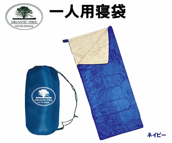 GIGANTIC TREE 一人用寝袋(MCE-5160)通販格安セール情報 楽天 通販