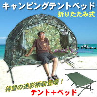 折りたたみ式キャンピングテントベッド(迷彩柄)■寝心地最高!海や山、キャンプで大活躍!