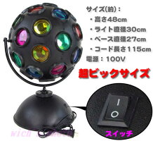 ディスコボールライト高さ約48cm