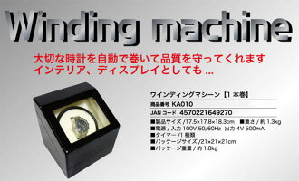 ピアノ調ワインディングマシーン1本巻(KA010)■