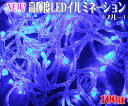 高輝度LEDイルミネーション100球(ブルー/100n-bl)NEW!