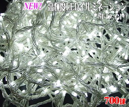 高輝度LEDイルミネーション700球(ホワイト/700n-wh)NEW！