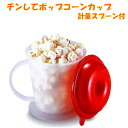 チンしてポップコーンカップ 計量スプーン付(epo2578--26)