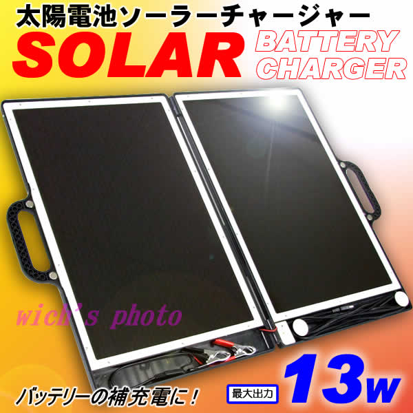 ソーラーでバッテリー充電！持ち運びに便利な折りたたみ式！太陽電池ソーラーチャージャー 13W