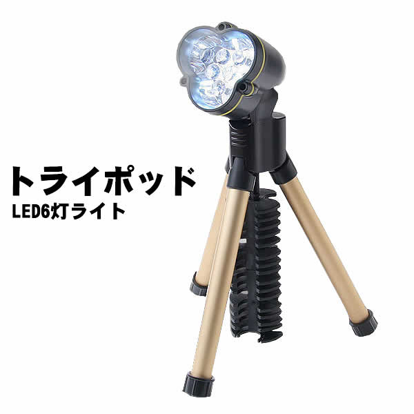 トライポッドLED6灯ライト(LS-3360)