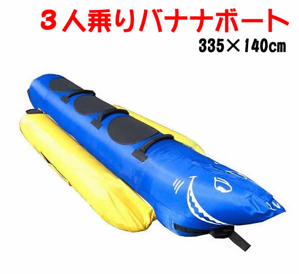 3人乗りバナナボート(335×140cm)