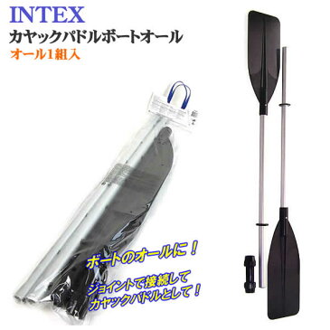 【送料無料】INTEX社製カヤックパドル/ボートオール 69627