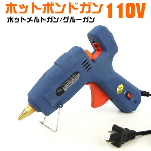 特価！ホットボンドガン110V (ホットメルトガン) グルーガン