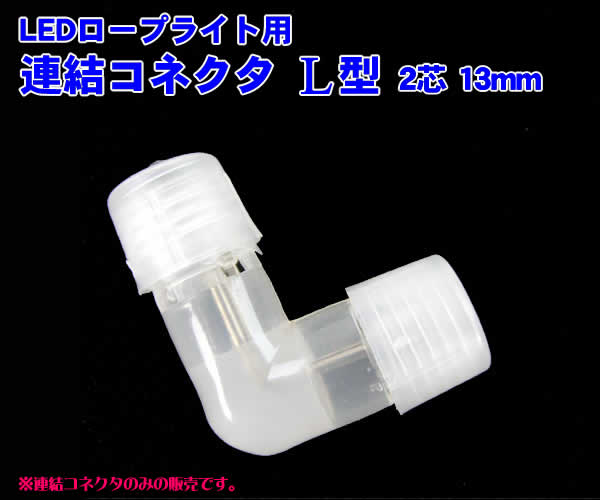 LEDロープライト用L型連結コネクタ13mm(単品売り)