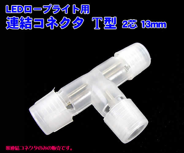 LEDロープライト用T型連結コネクタ13mm(単品売り)