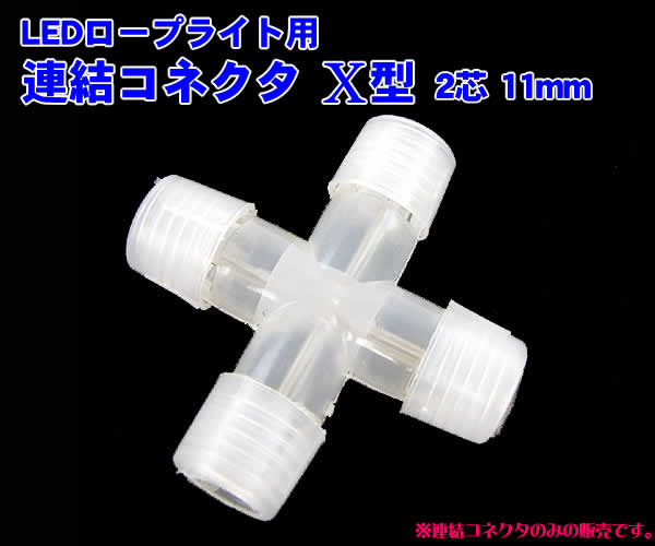 LEDロープライト用X型連結コネクタ11mm(単品売り)