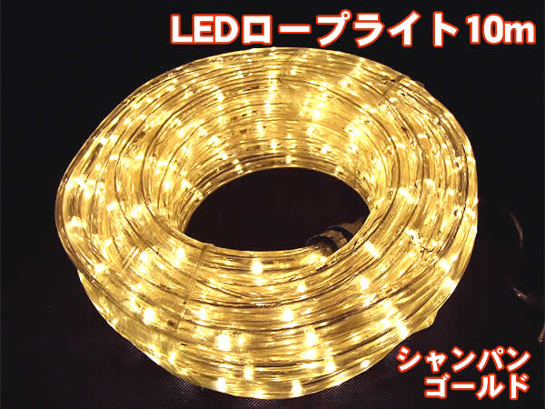 高輝度LEDロープライト10m300球(シャンパンゴールド)/直径13mmタイプ