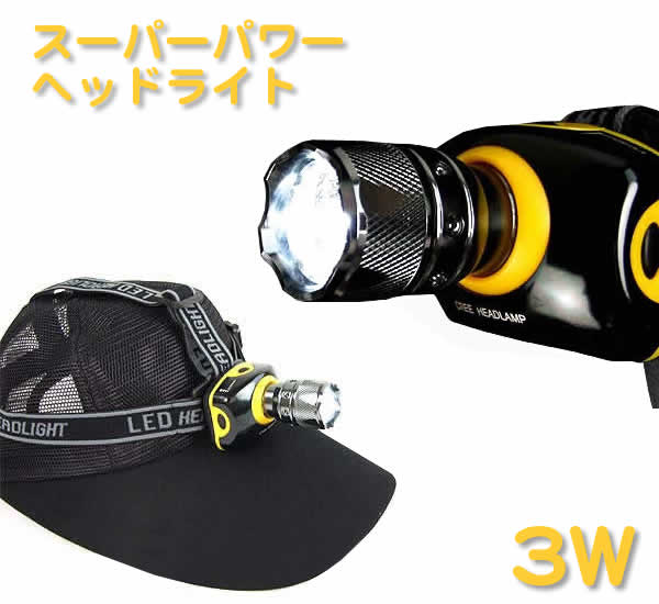 3Wスーパーパワーヘッドライト(L.E.D.HEADLAMP)