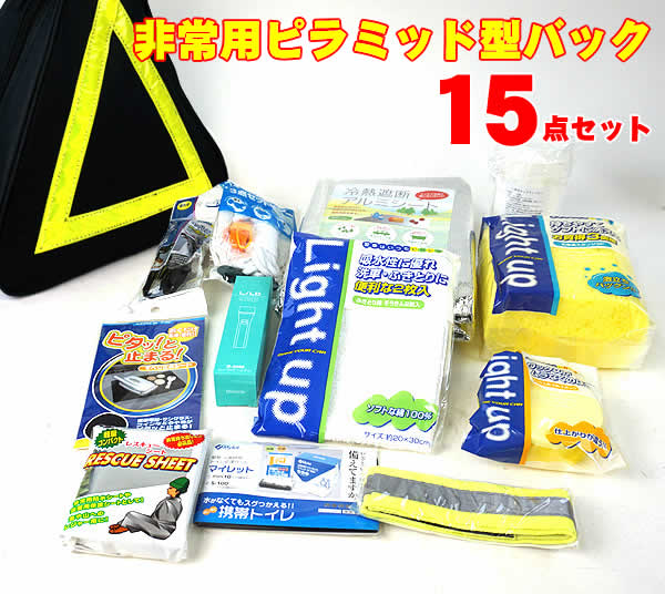 非常用ピラミッド型バック（15点セット）