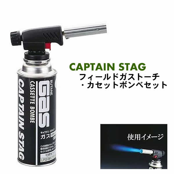 アウトドアから、ホビー、日曜大工等に！【CAPTAIN STAG】フィールドガストーチ・カセットボンベセット(M-6312)