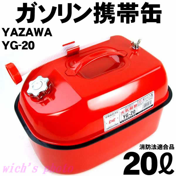 【楽天市場】YAZAWA ガソリン携帯缶20L(YG-20)：ウイッチ