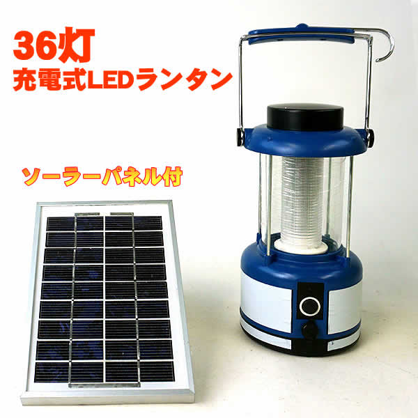 【訳あり・ジャンク】ソーラーパネル付き 36灯充電式LEDランタン