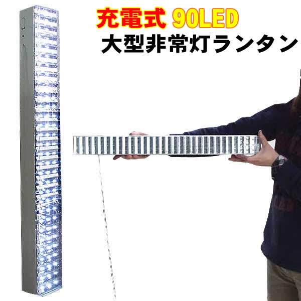 【訳あり・ジャンク】充電式90LED大型非常灯ランタン AC充電式・長さ58.5cm 