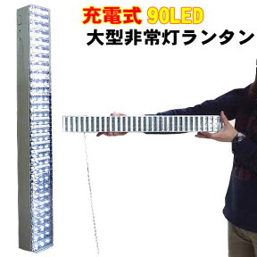 【訳あり・ジャンク】充電式90LED大型非常灯ランタン(AC充電式・長さ58.5cm)