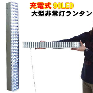 【訳あり・ジャンク】充電式90LED大型非常灯ランタン(AC充電式・長さ58.5cm)通販格安セール情報 楽天 通販