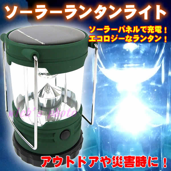 充電と乾電池による2電源方式で安心！緊急入荷！ソーラーランタンライト