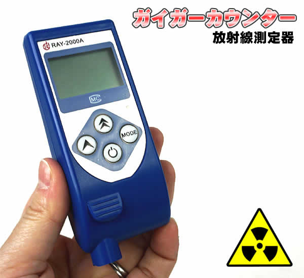 緊急入荷！【送料無料】ガイガーカウンター「放射線測定器」(RAY-2000A)