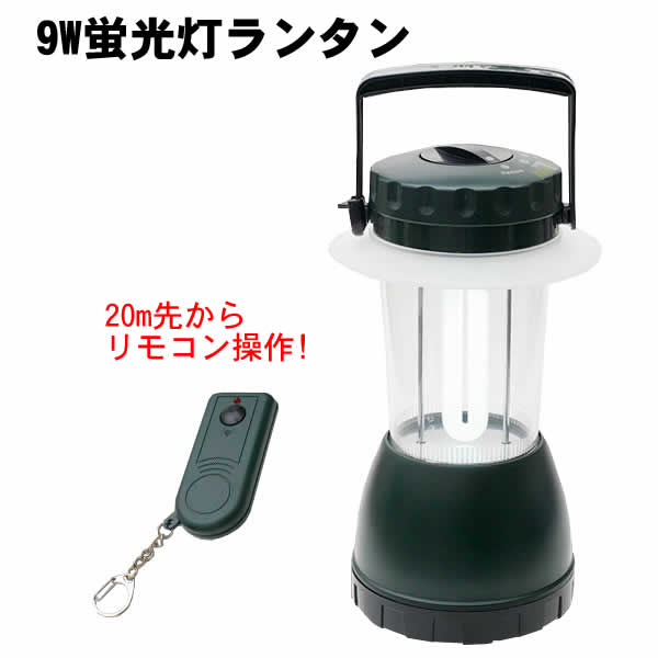 20m先からリモコン操作 9W蛍光灯ランタン