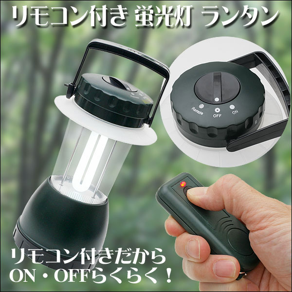 20m先からリモコン操作 9W蛍光灯ランタン通販格安セール情報 楽天 通販