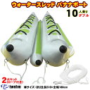 TWELVE ウォータースレッド 10人乗り(510×200cm) ダブル ロープ付き2点セット