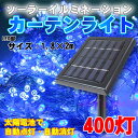 【電気代不要】ソーラーイルミネーションLEDカーテンライト(1.8×2m-400灯)