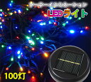 ソーラーイルミネーションLEDライト(11.5m-100灯)
