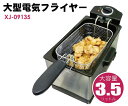 【送料無料】大型電気フライヤー 3.5L(XJ-09135)