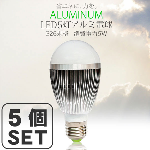 LEDアルミ電球5W(ホワイト)E26規格【5個セット】