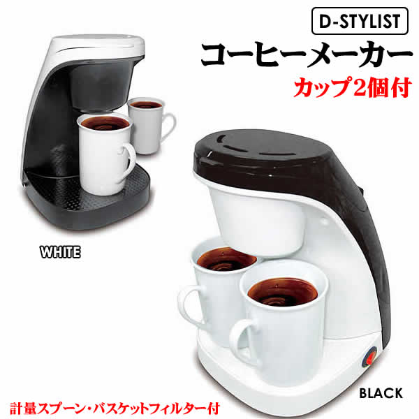 D-STYLIST コーヒーメーカー